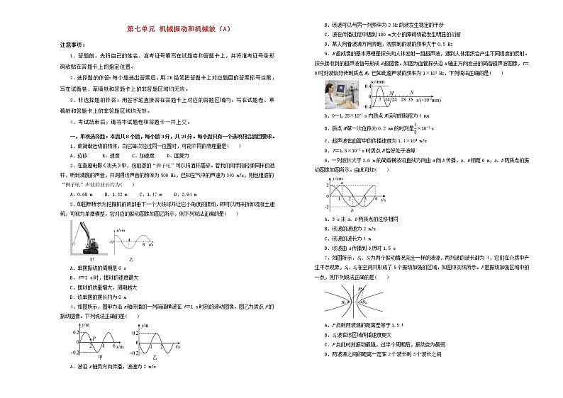 新高考物理一轮单元训练第七单元机械振动和机械波(A卷)含答案第1页