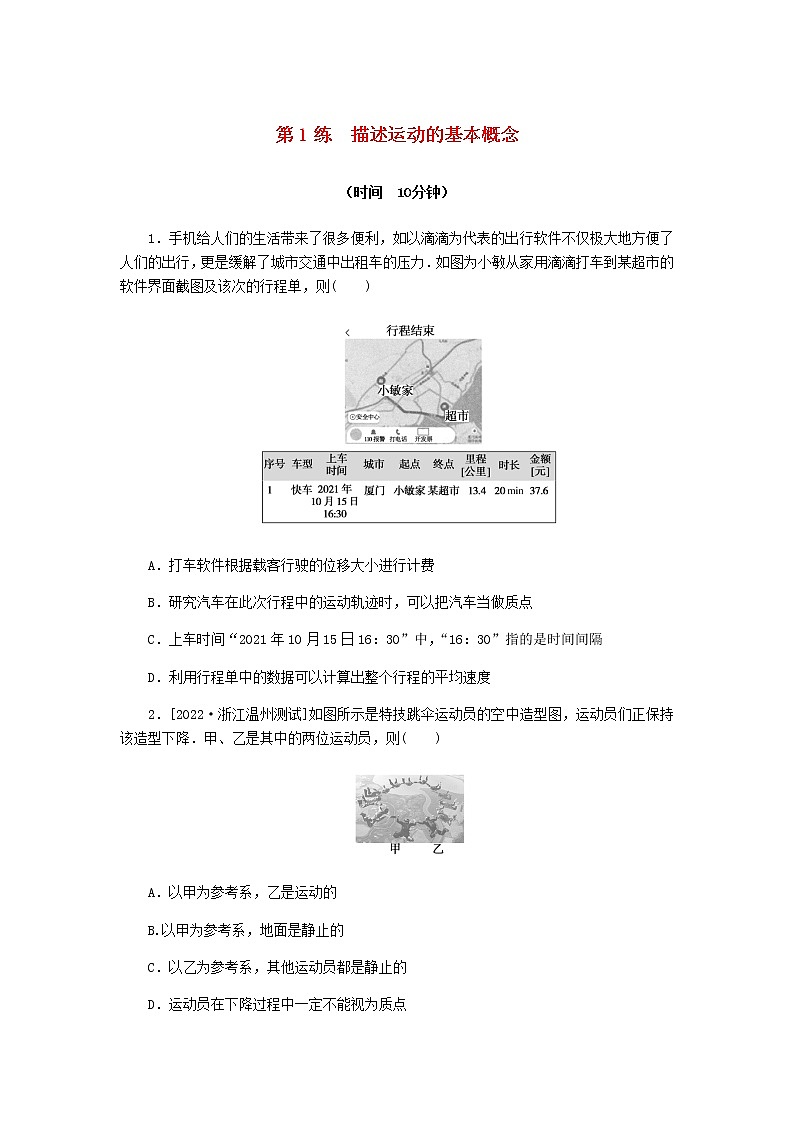 统考版高考物理复习热点专项练一匀变速直线运动的规律第1练描述运动的基本概念含答案01