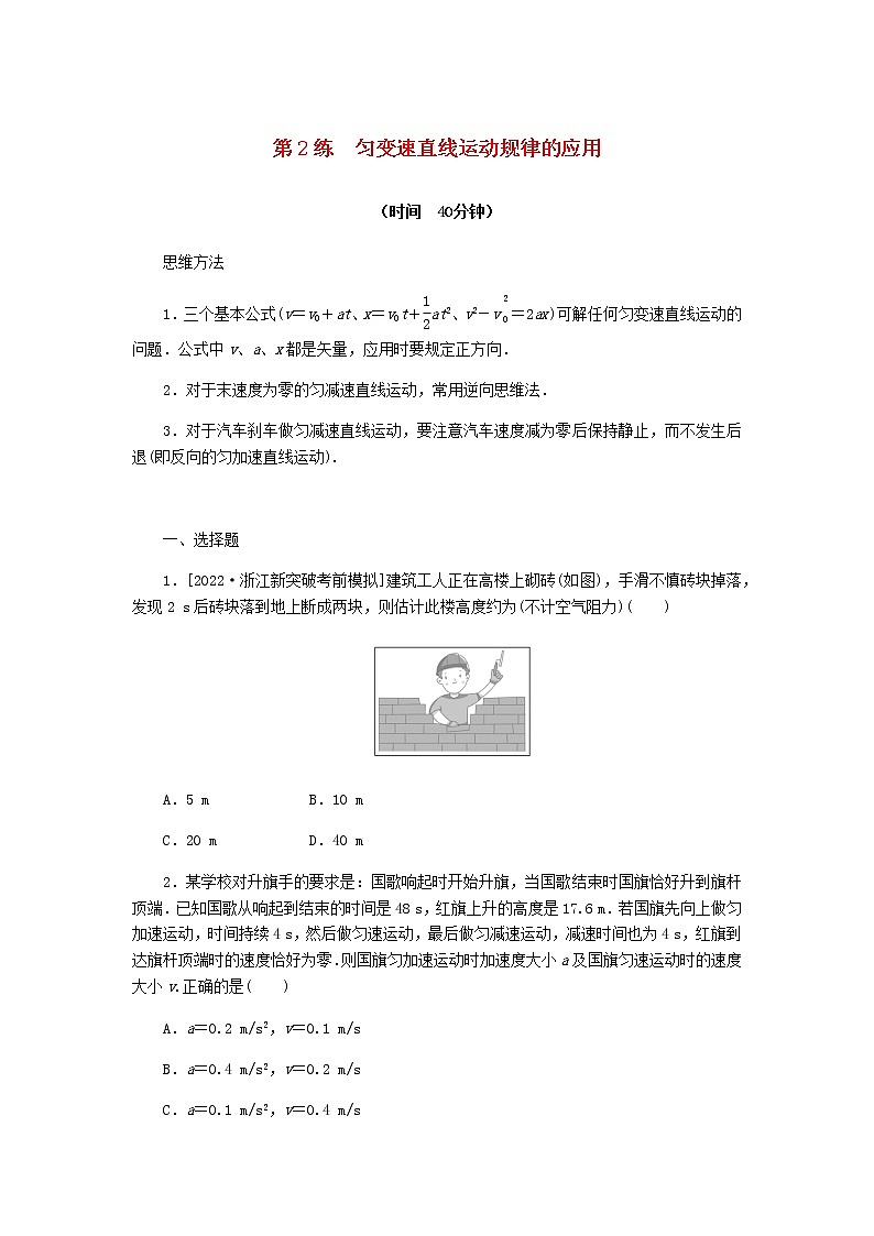 统考版高考物理复习热点专项练一匀变速直线运动的规律第2练匀变速直线运动规律的应用含答案01