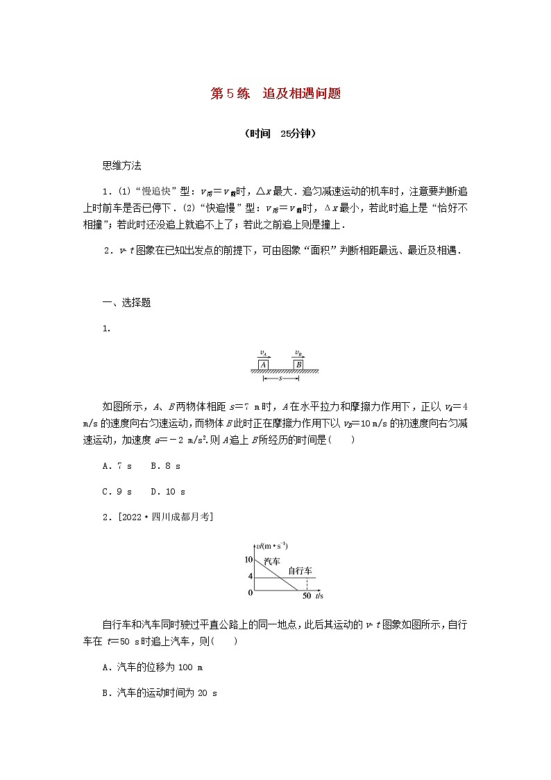 统考版高考物理复习热点专项练一匀变速直线运动的规律第5练追及相遇问题含答案01