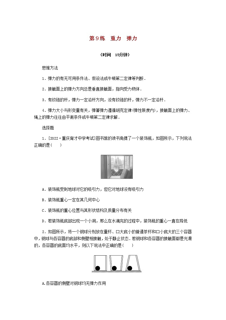 统考版高考物理复习热点专项练二相互作用第9练重力弹力含答案01
