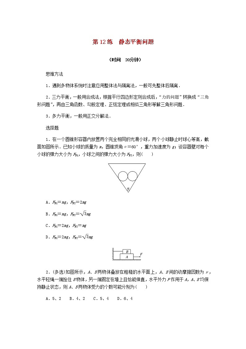 统考版高考物理复习热点专项练二相互作用第12练静态平衡问题含答案第1页