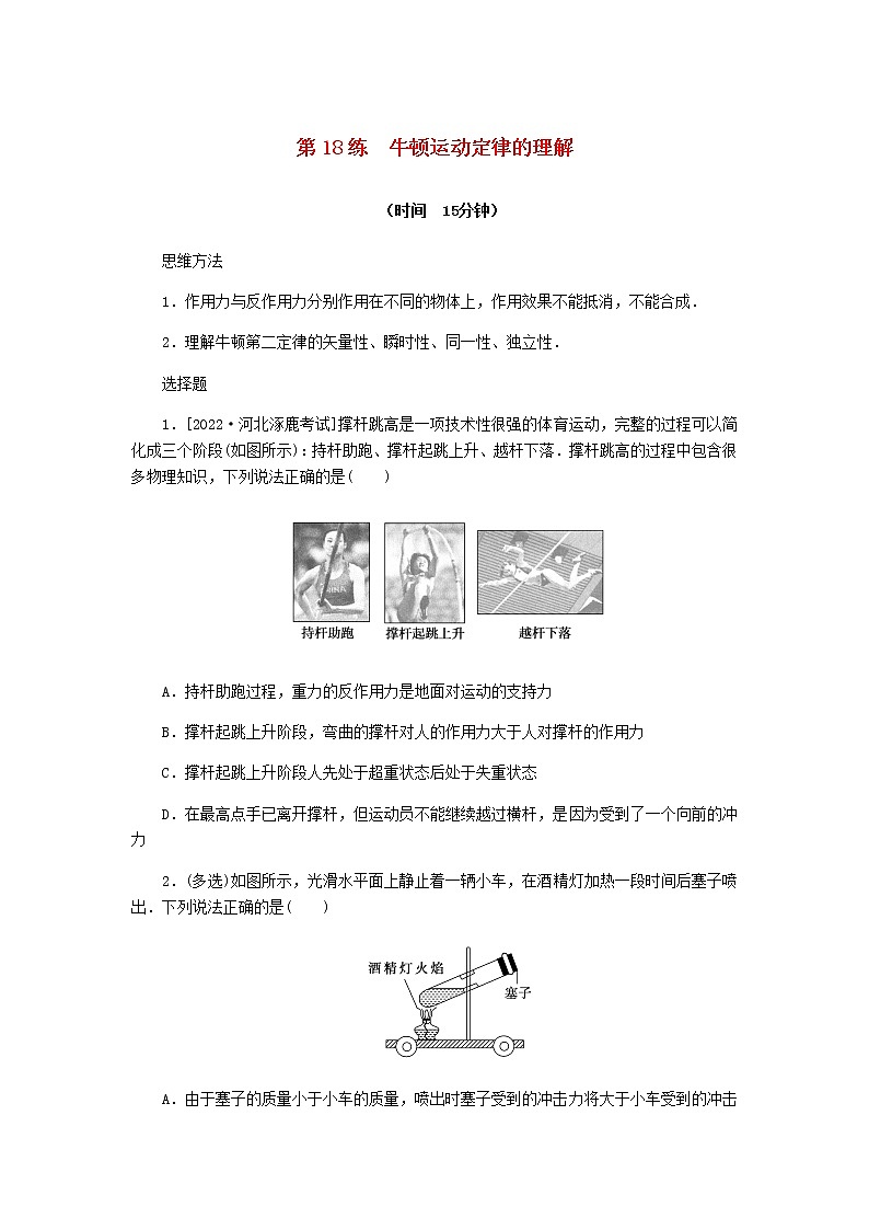 统考版高考物理复习热点专项练三牛顿运动定律第18练牛顿运动定律的理解含答案第1页