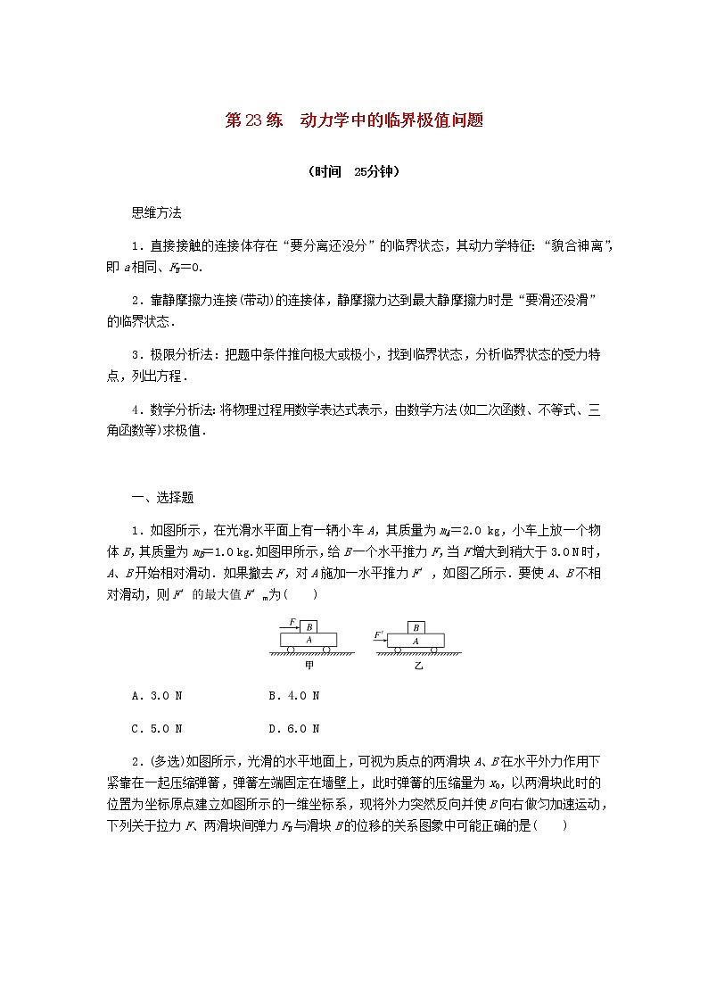 统考版高考物理复习热点专项练三牛顿运动定律第23练动力学中的临界极值问题含答案01
