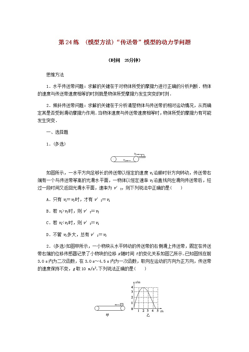 统考版高考物理复习热点专项练三牛顿运动定律第24练(模型方法)“传送带”模型的动力学问题含答案01