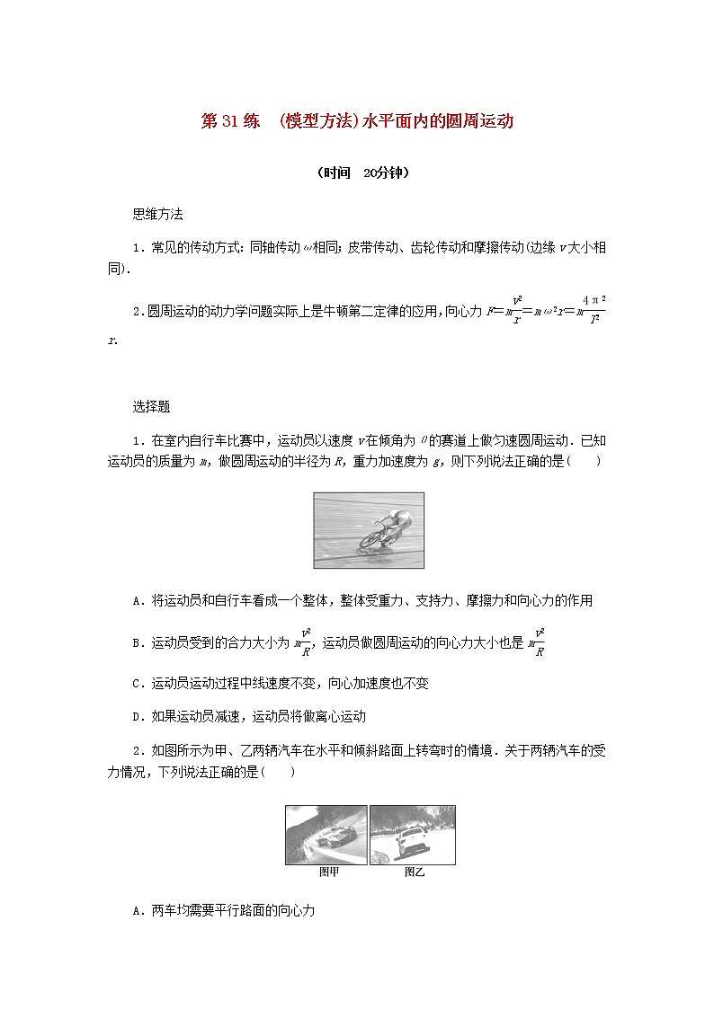 统考版高考物理复习热点专项练四曲线运动万有引力与航天第31练(模型方法)水平面内的圆周运动含答案第1页