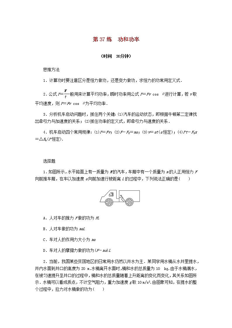 统考版高考物理复习热点专项练五机械能第37练功和功率含答案第1页