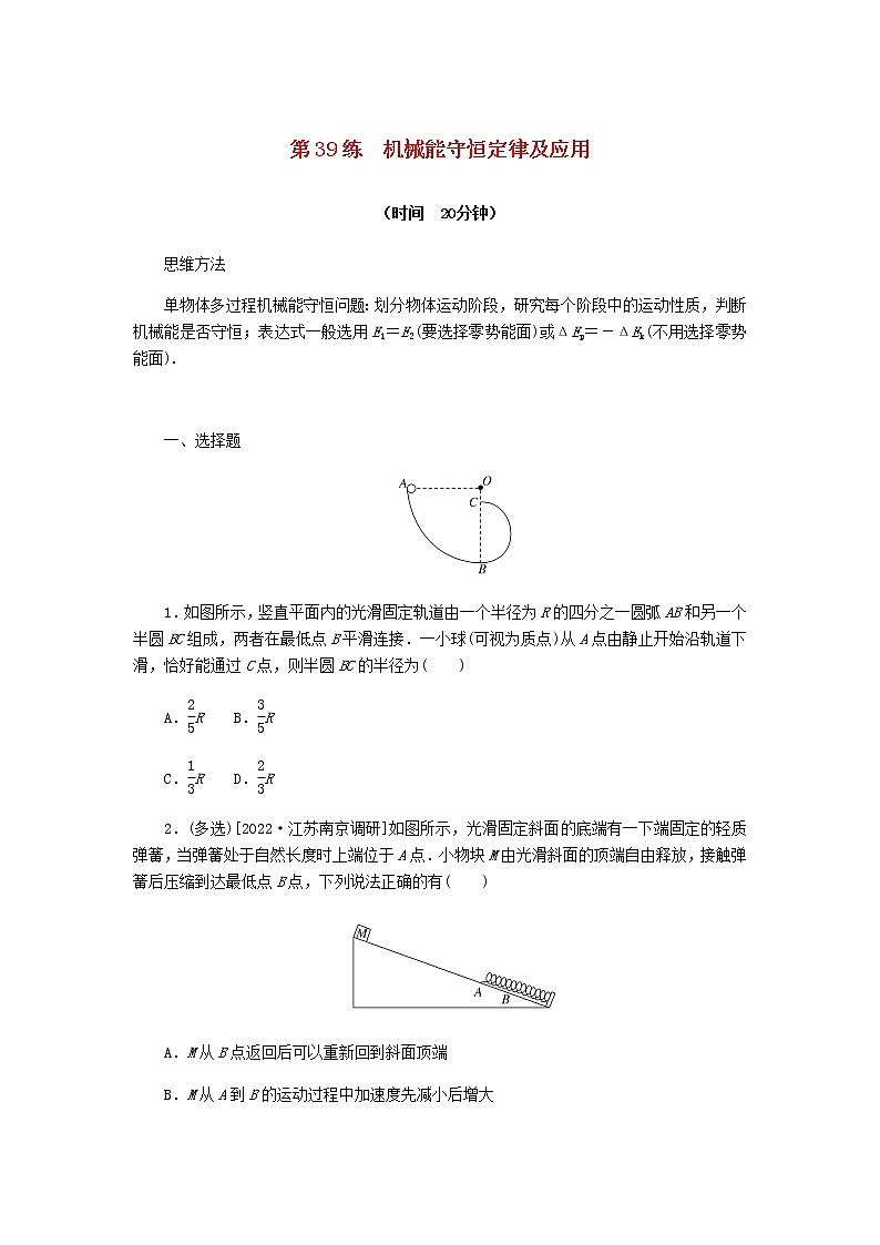 统考版高考物理复习热点专项练五机械能第39练机械能守恒定律及应用含答案第1页