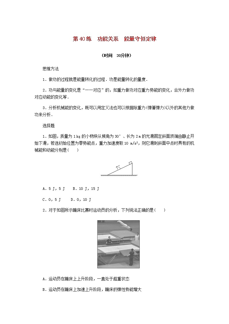 统考版高考物理复习热点专项练五机械能第40练功能关系能量守恒定律含答案第1页
