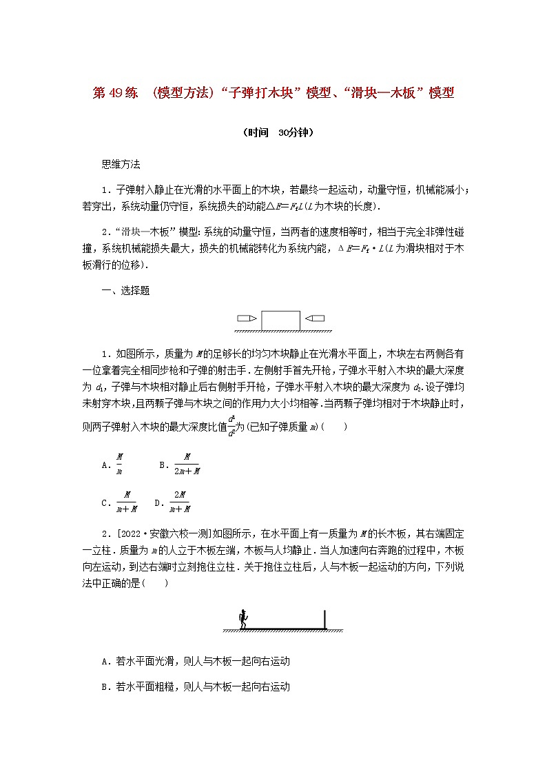 统考版高考物理复习热点专项练六动量守恒定律第49练(模型方法)“子弹打木块”模型、“滑块—木板”模型含答案第1页