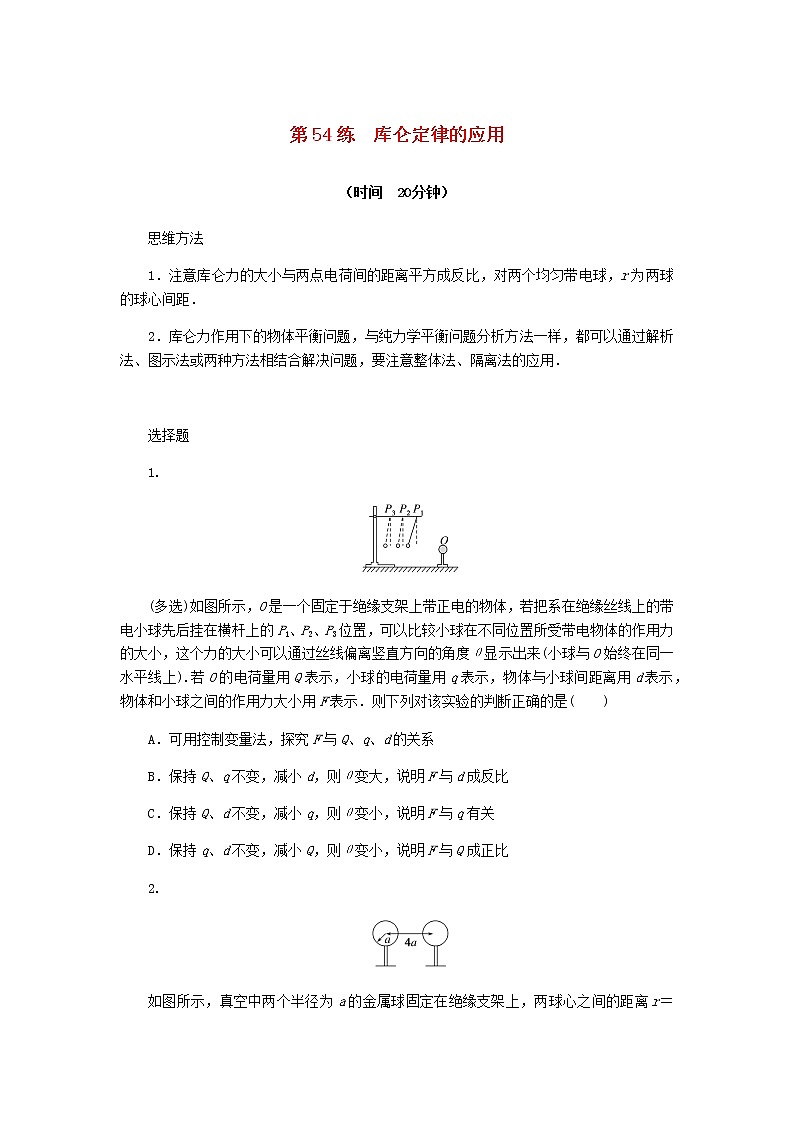 统考版高考物理复习热点专项练七静电场第54练库仑定律的应用含答案第1页