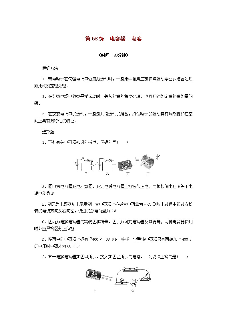 统考版高考物理复习热点专项练七静电场第58练电容器电容含答案第1页