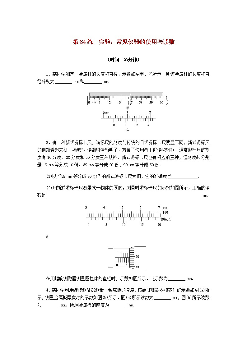 统考版高考物理复习热点专项练八恒定电流第64练实验:常见仪器的使用与读数含答案第1页