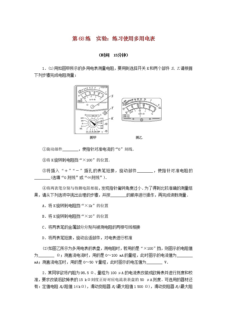 统考版高考物理复习热点专项练八恒定电流第68练实验:练习使用多用电表含答案第1页