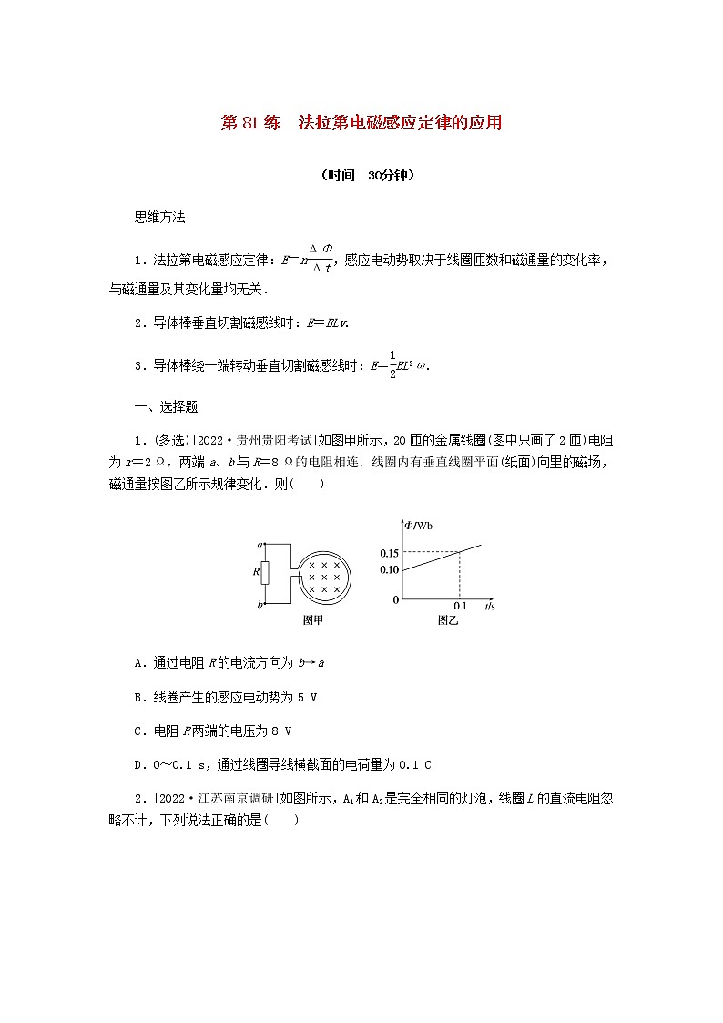统考版高考物理复习热点专项练十电磁感应第81练法拉第电磁感应定律的应用含答案01