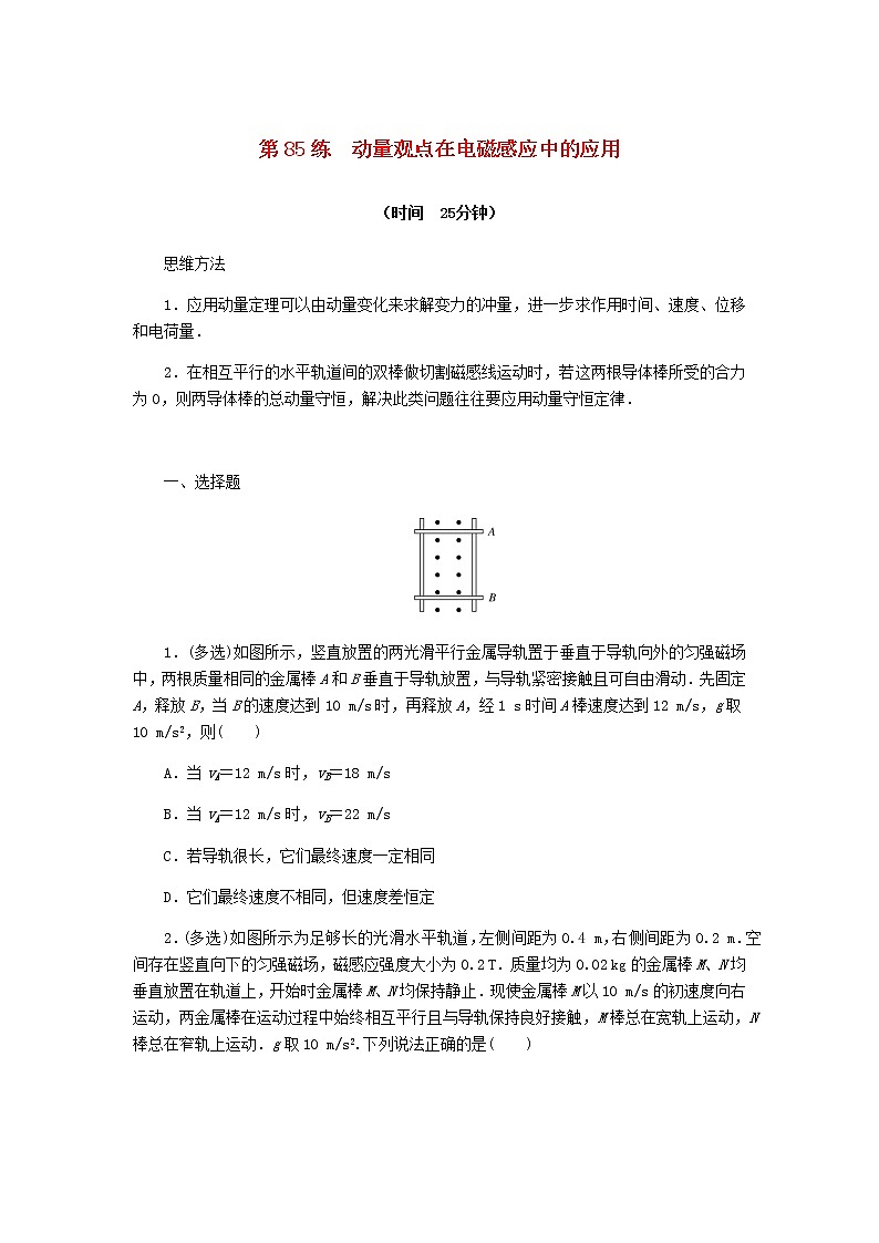 统考版高考物理复习热点专项练十电磁感应第85练动量观点在电磁感应中的应用含答案01