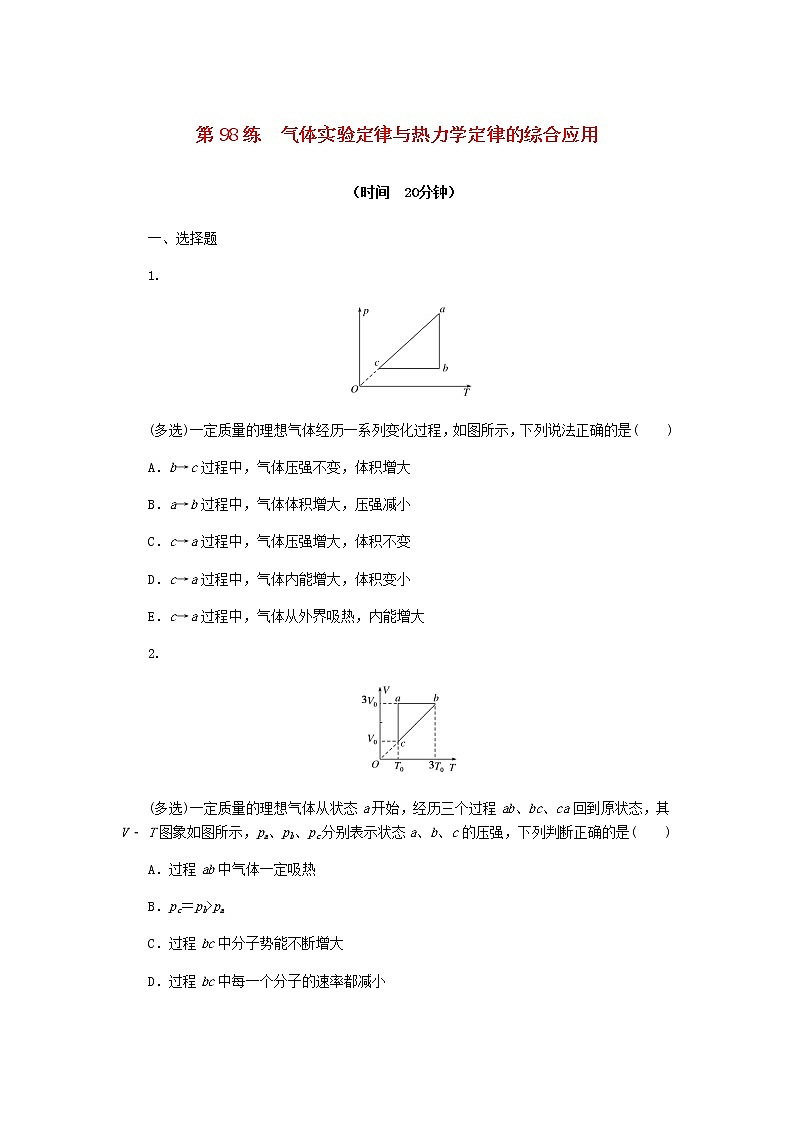 统考版高考物理复习热点专项练十三热学第98练气体实验定律与热力学定律的综合应用含答案第1页