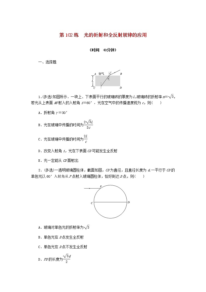 统考版高考物理复习热点专项练十四机械振动与机械波光学第102练光的折射和全反射规律的应用含答案01