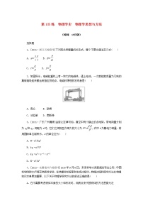 统考版高考物理复习热点专项练十四机械振动与机械波光学第105练物理学史物理学思想与方法含答案