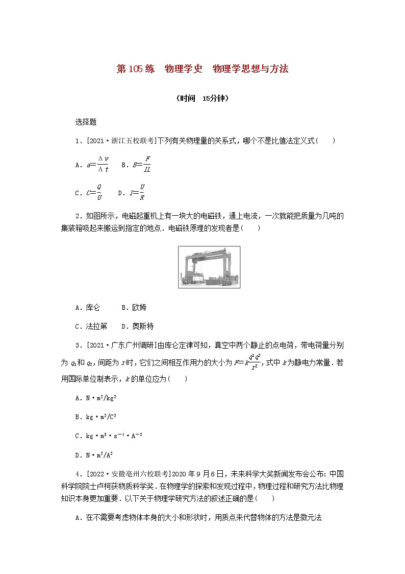 统考版高考物理复习热点专项练十四机械振动与机械波光学第105练物理学史物理学思想与方法含答案第1页