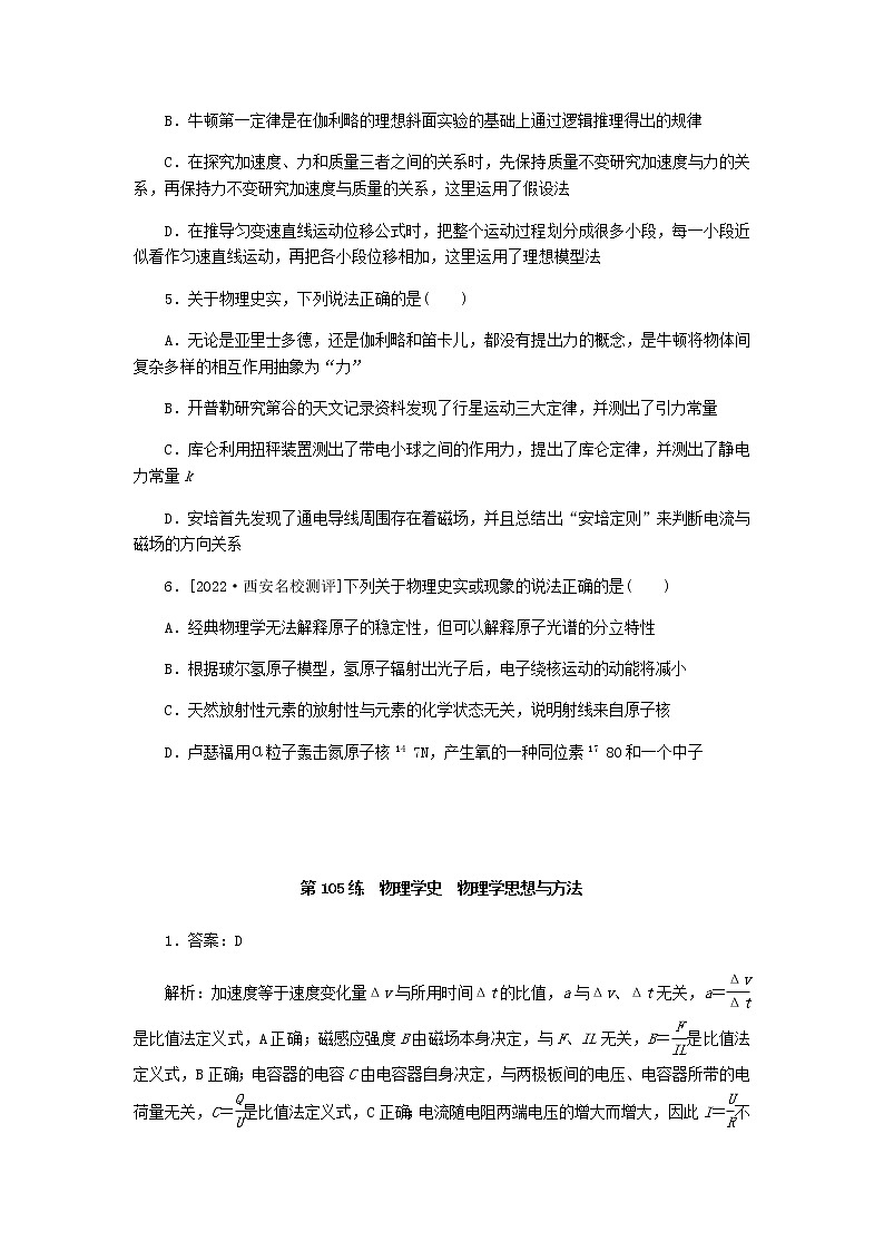 统考版高考物理复习热点专项练十四机械振动与机械波光学第105练物理学史物理学思想与方法含答案第2页