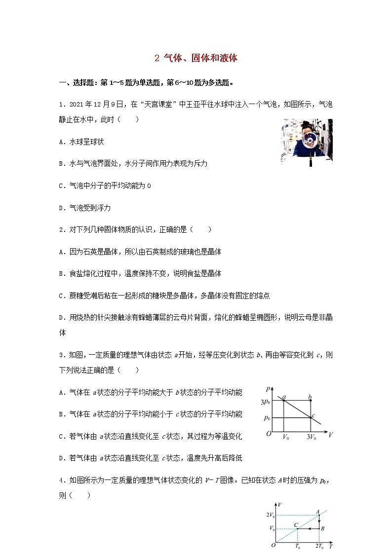 新教材高二物理下学期暑假巩固练习2气体、固体和液体含答案第1页