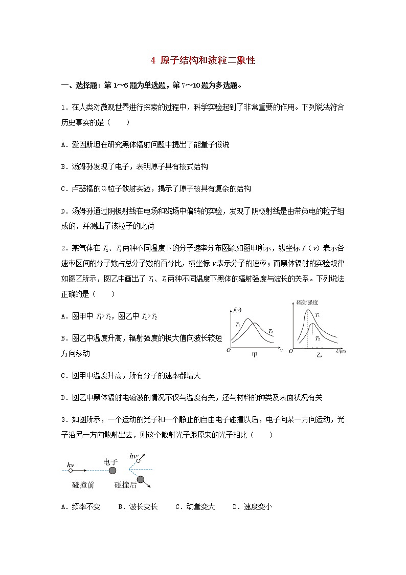 新教材高二物理下学期暑假巩固练习4原子结构和波粒二象性含答案第1页
