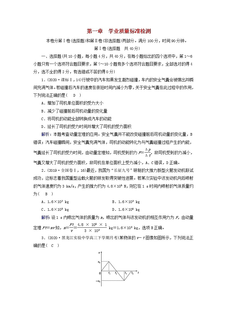 新人教版高中物理选择性必修第一册第一章动量3守恒定律学业质量标准检测含答案第1页