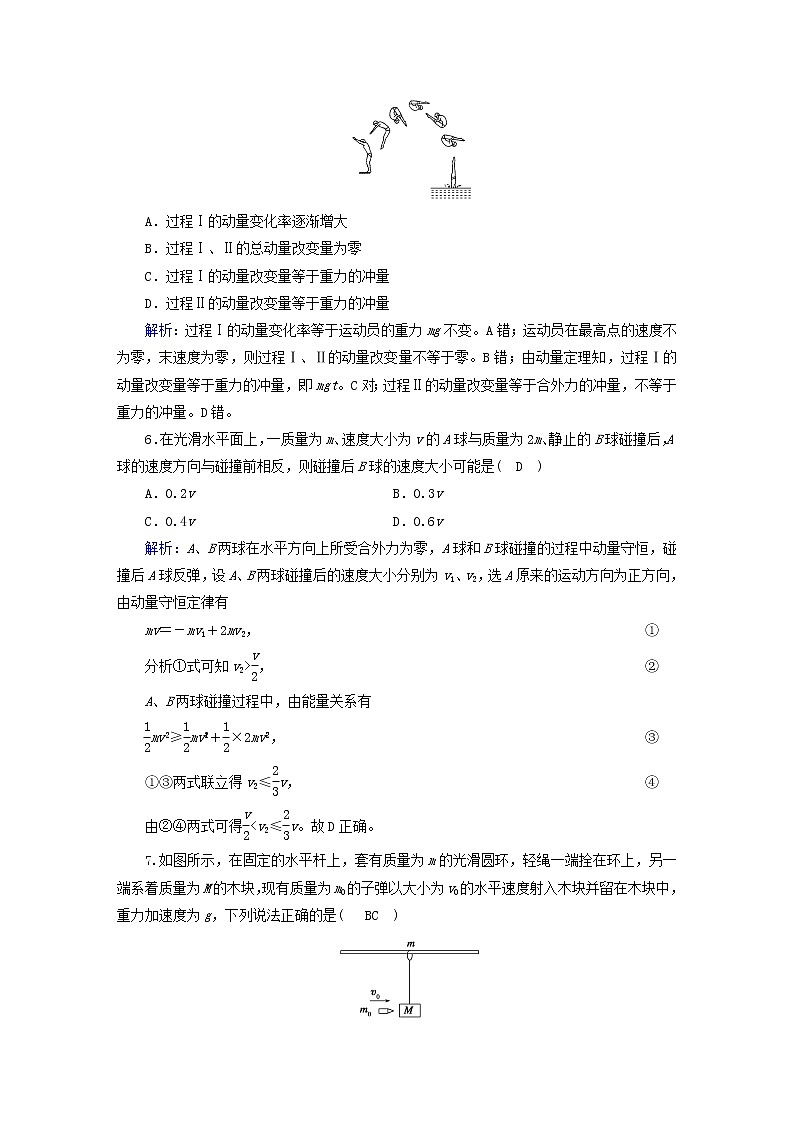 新人教版高中物理选择性必修第一册第一章动量3守恒定律学业质量标准检测含答案第3页