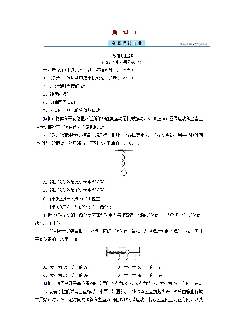 新人教版高中物理选择性必修第一册第二章机械振动1简谐运动夯基提能作业含答案01