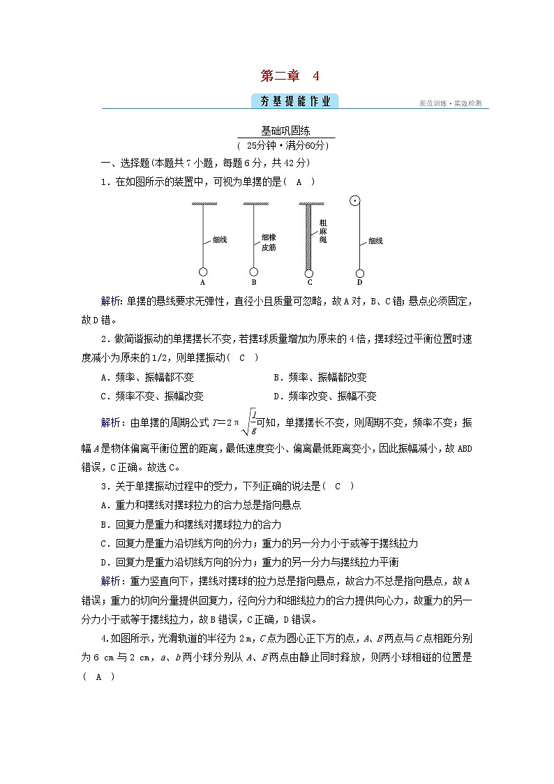 新人教版高中物理选择性必修第一册第二章机械振动4单摆夯基提能作业含答案第1页
