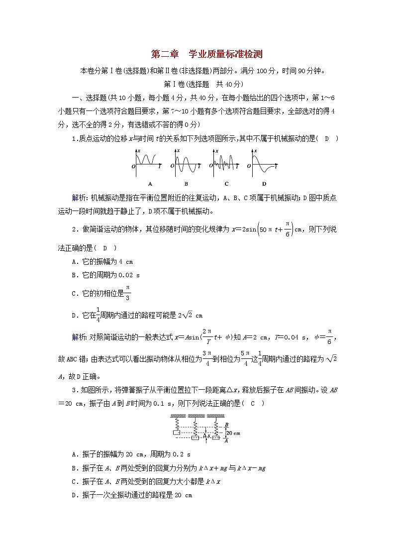 新人教版高中物理选择性必修第一册第二章机械振动学业质量标准检测含答案01