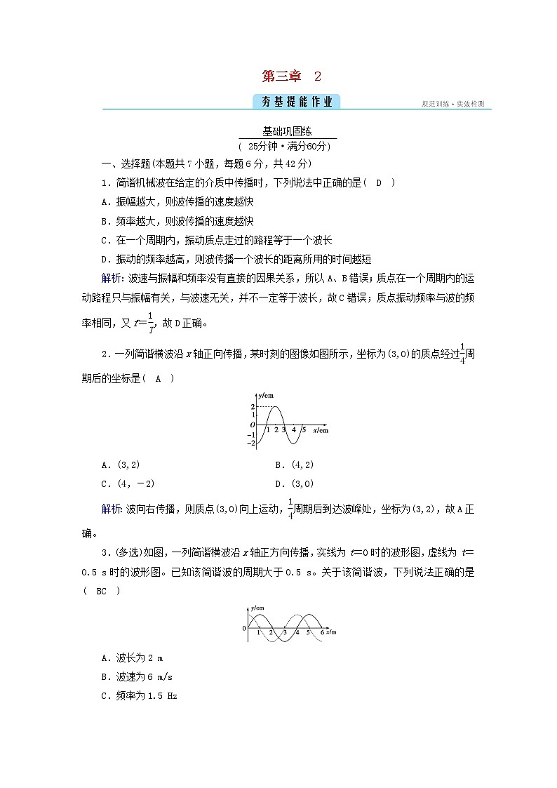 新人教版高中物理选择性必修第一册第三章机械波2波的描述夯基提能作业含答案第1页