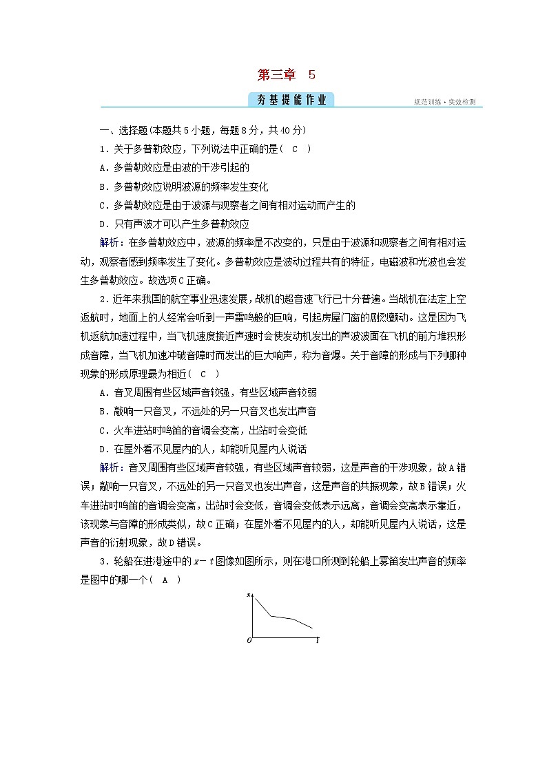 新人教版高中物理选择性必修第一册第三章机械波5多普勒效应夯基提能作业含答案01