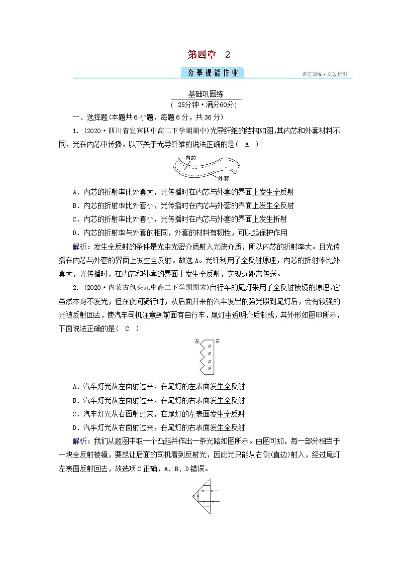 新人教版高中物理选择性必修第一册第四章光2全反射夯基提能作业含答案第1页