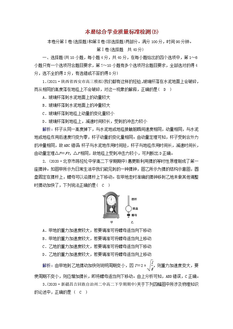 新人教版高中物理选择性必修第一册本册综合学业质量标准检测(B)含答案第1页