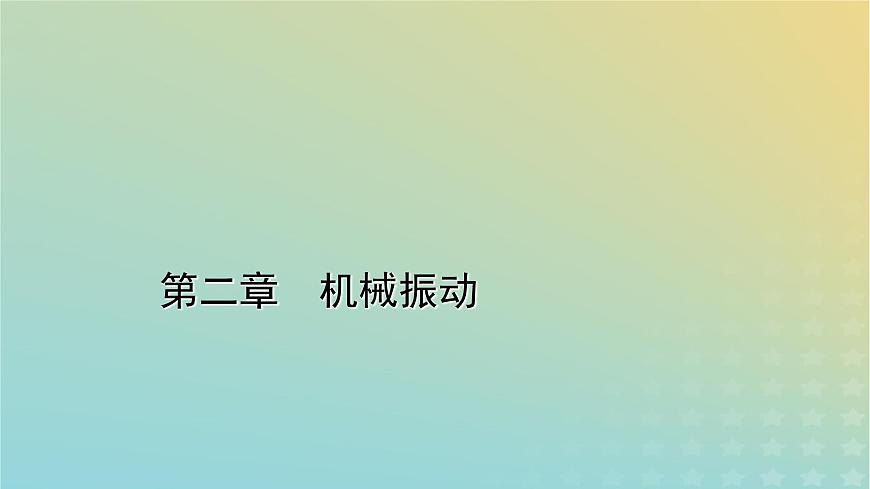 新人教版高中物理選擇性必修第一冊第二章機(jī)械振動章末小結(jié)課件第1頁