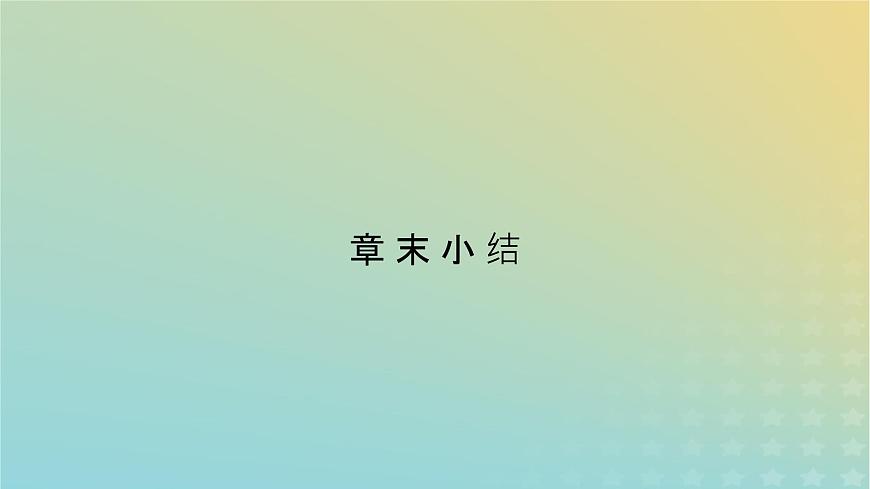 新人教版高中物理選擇性必修第一冊第二章機(jī)械振動章末小結(jié)課件第2頁