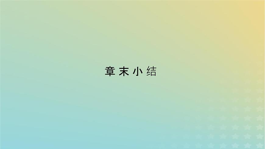 新人教版高中物理選擇性必修第一冊第三章機(jī)械波章末小結(jié)課件第2頁