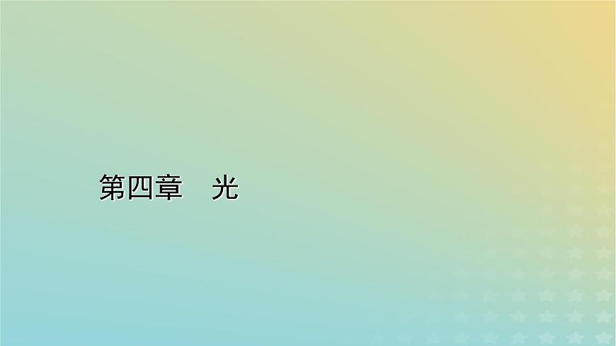 新人教版高中物理選擇性必修第一冊第四章光6光的偏振激光課件第1頁