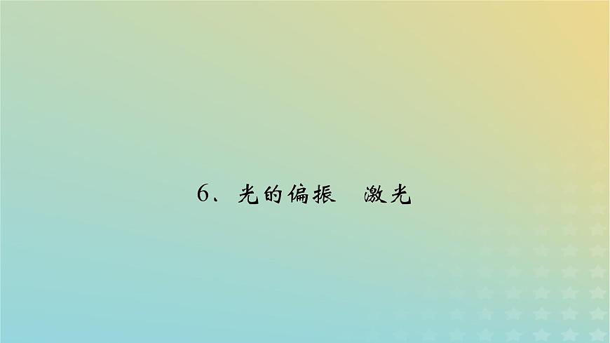 新人教版高中物理選擇性必修第一冊第四章光6光的偏振激光課件第2頁