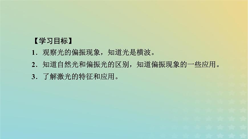 新人教版高中物理選擇性必修第一冊第四章光6光的偏振激光課件第5頁