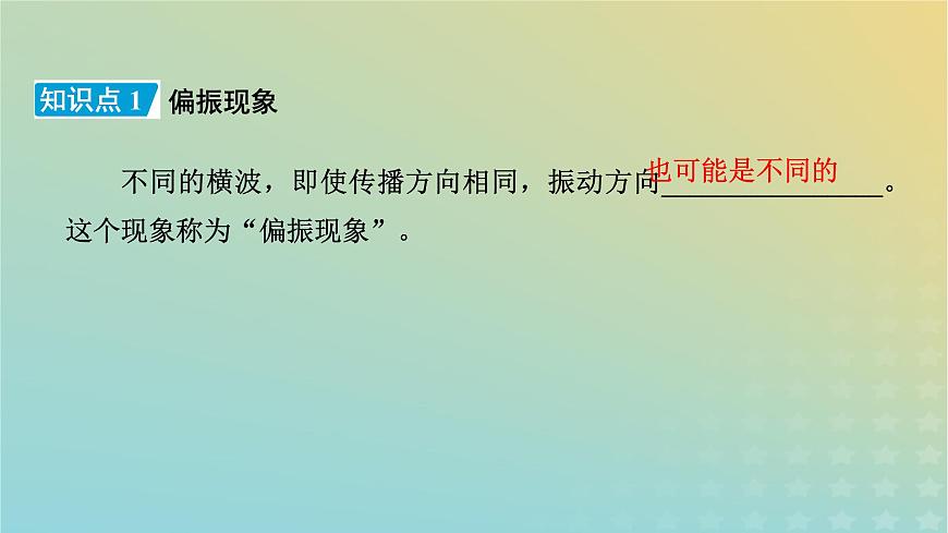 新人教版高中物理選擇性必修第一冊第四章光6光的偏振激光課件第8頁