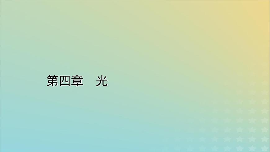 新人教版高中物理選擇性必修第一冊第四章光章末小結(jié)課件第1頁