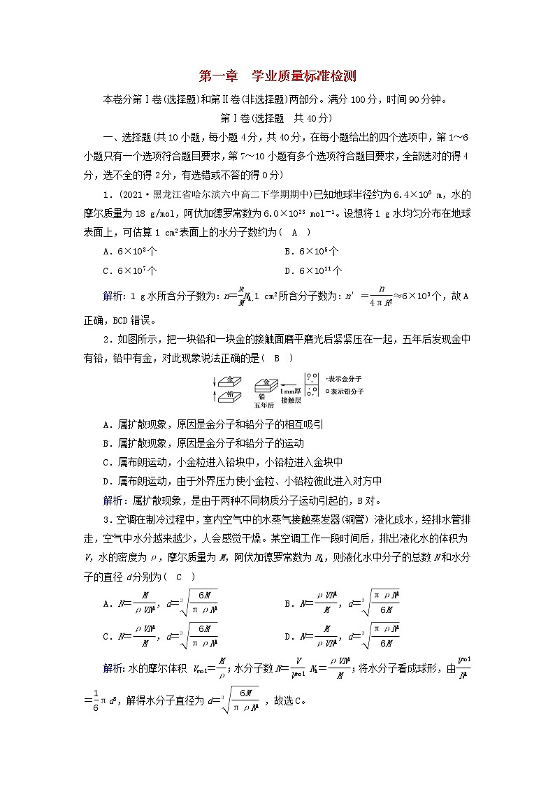 新人教版高中物理选择性必修第三册第一章分子动理论学业质量标准检测含答案第1页