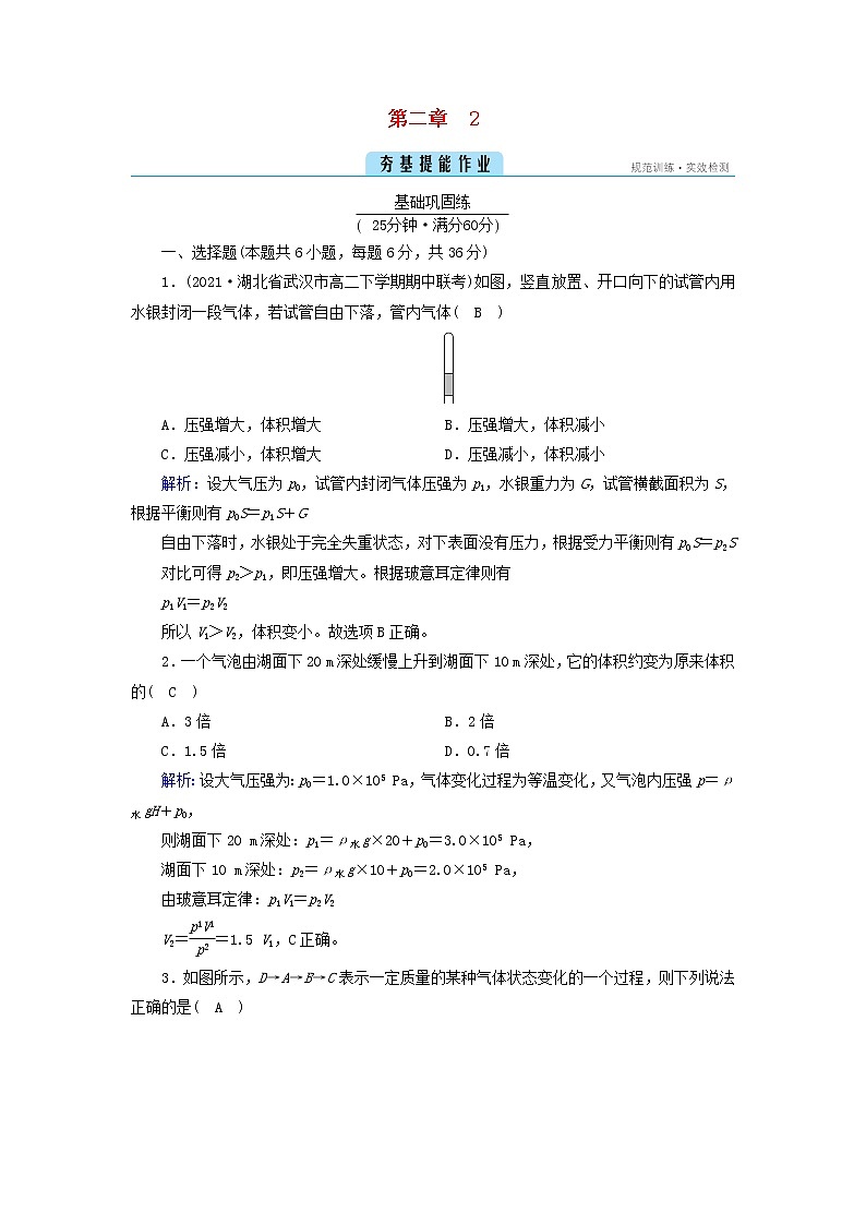 新人教版高中物理选择性必修第三册第二章气体、固体和液体2气体的等温变化夯基提能作业含答案第1页