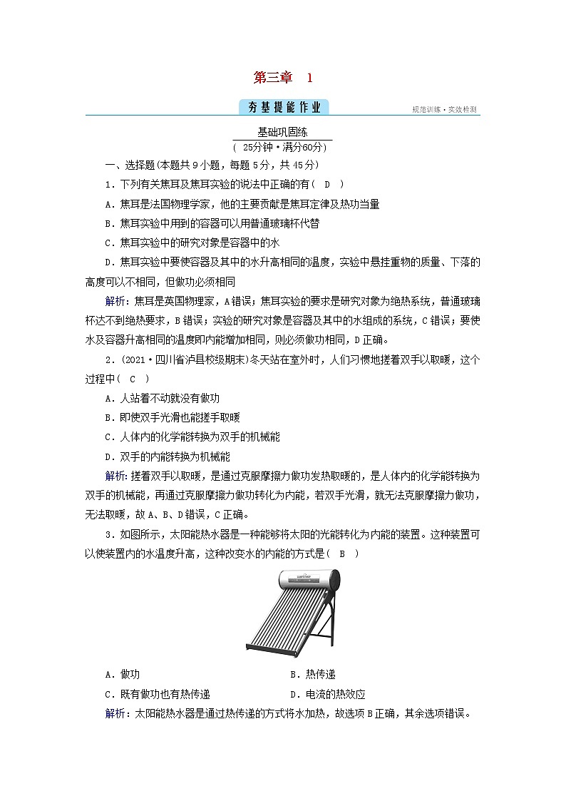 新人教版高中物理选择性必修第三册第三章热力学定律1功、热和内能的改变夯基提能作业含答案01