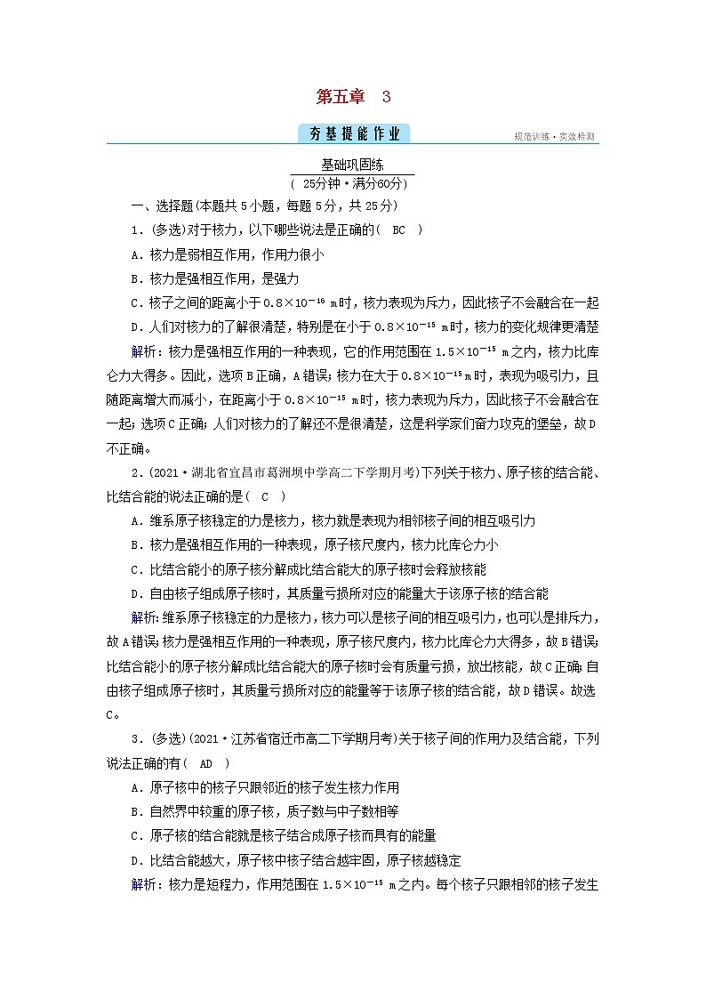 新人教版高中物理选择性必修第三册第五章原子核3核力与结合能夯基提能作业含答案第1页
