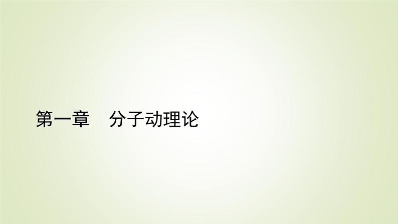 新人教版高中物理选择性必修第三册第一章分子动理论章末小结课件01