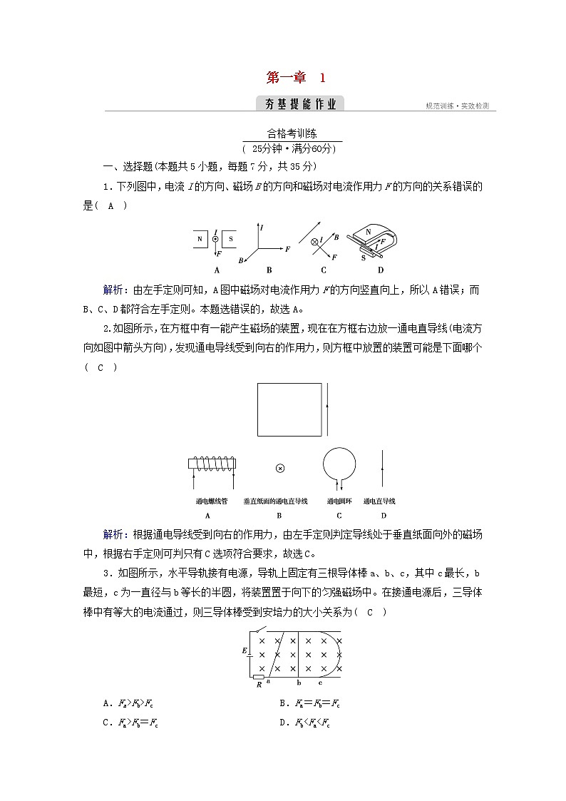 新人教版高中物理选择性必修第二册第一章安培力与洛伦兹力1磁场对通电导线的作用力夯基提能作业含答案01